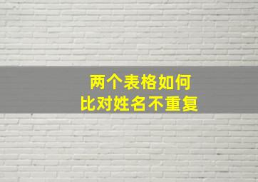 两个表格如何比对姓名不重复