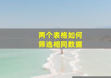 两个表格如何筛选相同数据