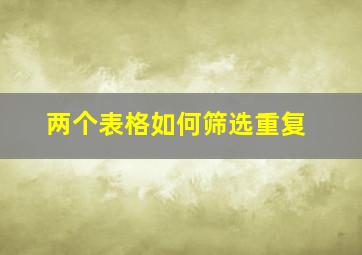 两个表格如何筛选重复