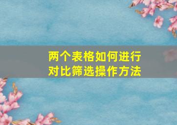 两个表格如何进行对比筛选操作方法