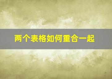 两个表格如何重合一起