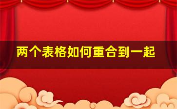 两个表格如何重合到一起