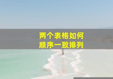 两个表格如何顺序一致排列