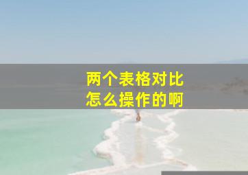 两个表格对比怎么操作的啊