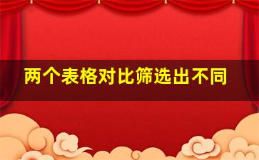 两个表格对比筛选出不同