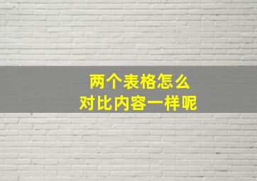 两个表格怎么对比内容一样呢