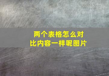 两个表格怎么对比内容一样呢图片