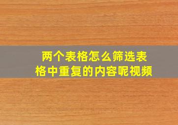 两个表格怎么筛选表格中重复的内容呢视频