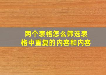 两个表格怎么筛选表格中重复的内容和内容