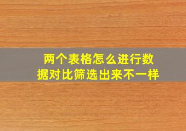 两个表格怎么进行数据对比筛选出来不一样