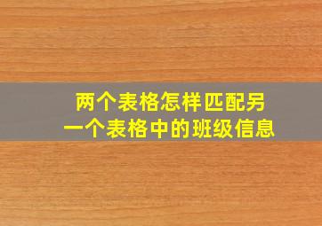 两个表格怎样匹配另一个表格中的班级信息