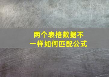 两个表格数据不一样如何匹配公式