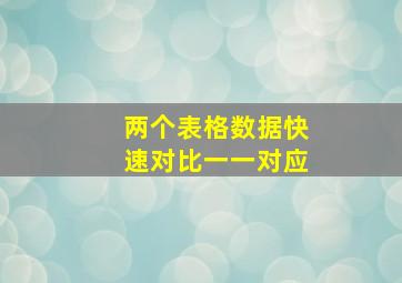 两个表格数据快速对比一一对应