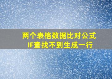 两个表格数据比对公式IF查找不到生成一行