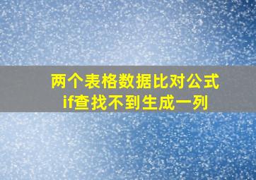 两个表格数据比对公式if查找不到生成一列