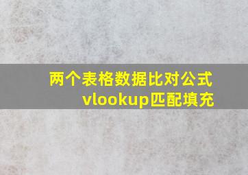 两个表格数据比对公式vlookup匹配填充