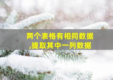 两个表格有相同数据,提取其中一列数据