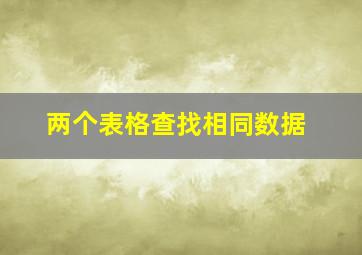 两个表格查找相同数据