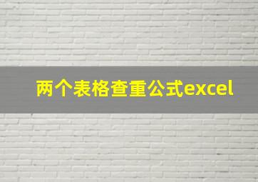 两个表格查重公式excel