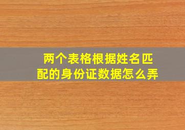 两个表格根据姓名匹配的身份证数据怎么弄