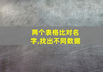 两个表格比对名字,找出不同数据