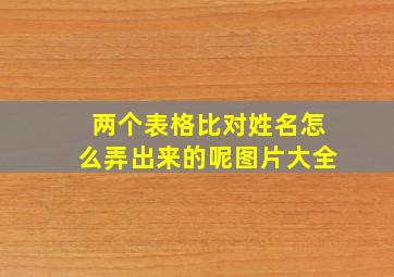 两个表格比对姓名怎么弄出来的呢图片大全