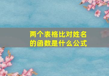 两个表格比对姓名的函数是什么公式