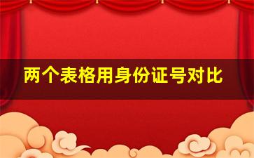 两个表格用身份证号对比