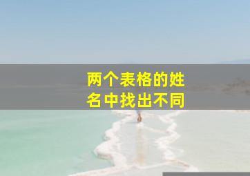 两个表格的姓名中找出不同