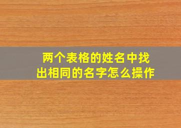 两个表格的姓名中找出相同的名字怎么操作