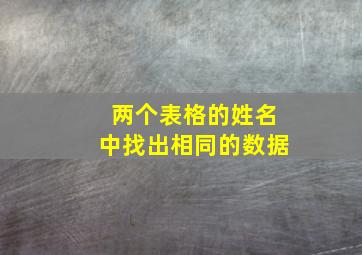 两个表格的姓名中找出相同的数据