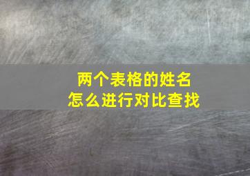 两个表格的姓名怎么进行对比查找