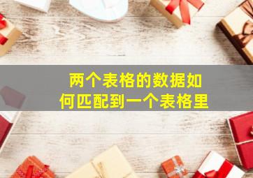 两个表格的数据如何匹配到一个表格里