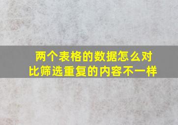 两个表格的数据怎么对比筛选重复的内容不一样