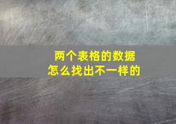 两个表格的数据怎么找出不一样的