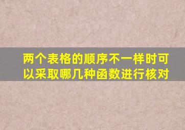 两个表格的顺序不一样时可以采取哪几种函数进行核对