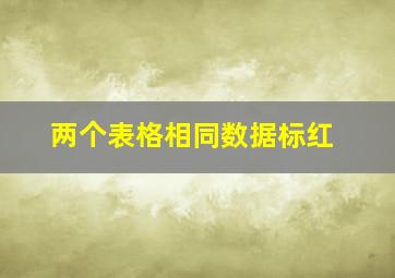 两个表格相同数据标红