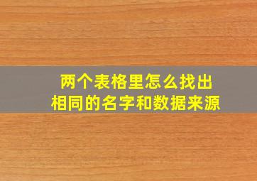 两个表格里怎么找出相同的名字和数据来源