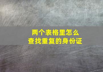 两个表格里怎么查找重复的身份证