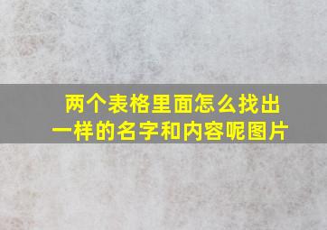 两个表格里面怎么找出一样的名字和内容呢图片