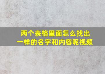 两个表格里面怎么找出一样的名字和内容呢视频