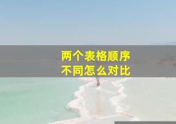 两个表格顺序不同怎么对比