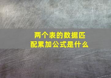 两个表的数据匹配累加公式是什么