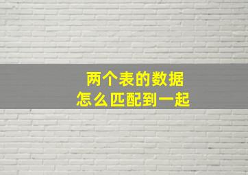 两个表的数据怎么匹配到一起