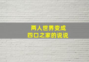 两人世界变成四口之家的说说