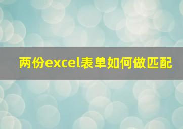 两份excel表单如何做匹配