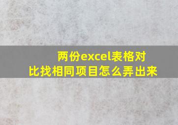 两份excel表格对比找相同项目怎么弄出来