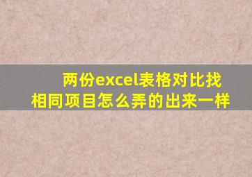 两份excel表格对比找相同项目怎么弄的出来一样