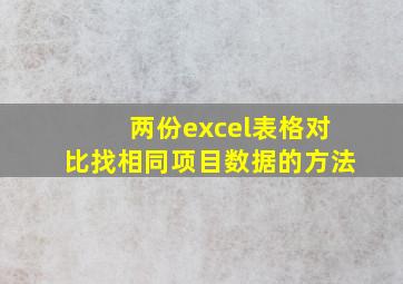 两份excel表格对比找相同项目数据的方法