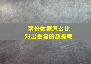 两份数据怎么比对出重复的数据呢